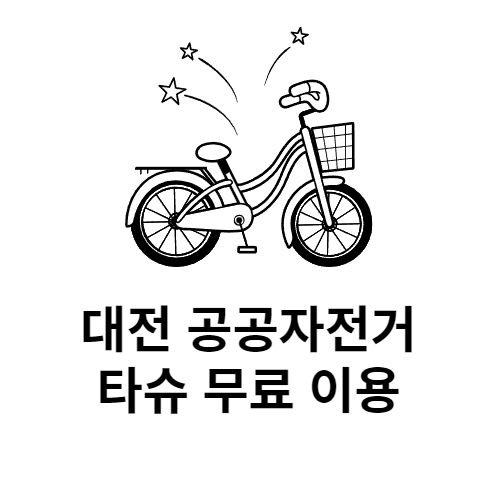 타슈 무료 이용 대전 공공 자전거