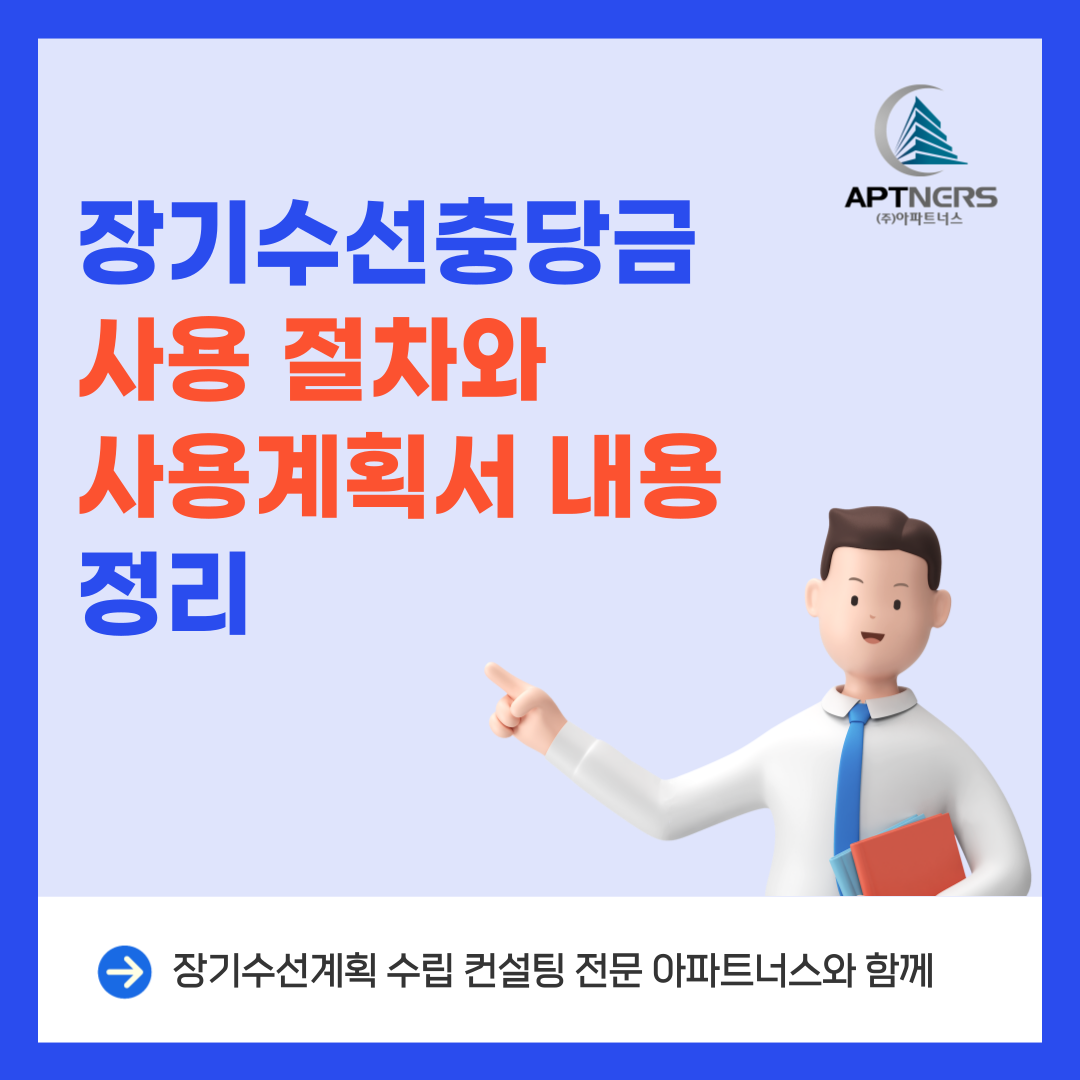  장기수선충당금 사용 절차와 사용계획서 내용 정리