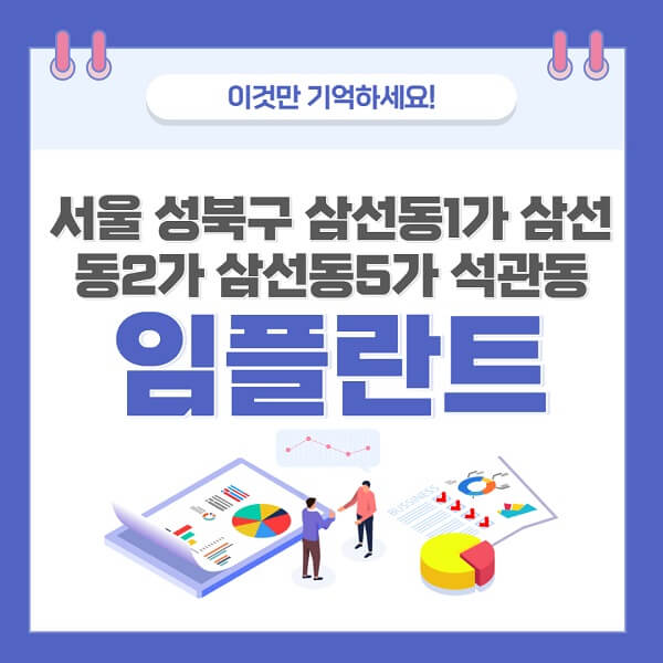 서울-성북구-삼선동1가-삼선동2가-삼선동5가-석관동-임플란트-치과-가격-저렴-저렴-명소-명소-좋은곳 -권장