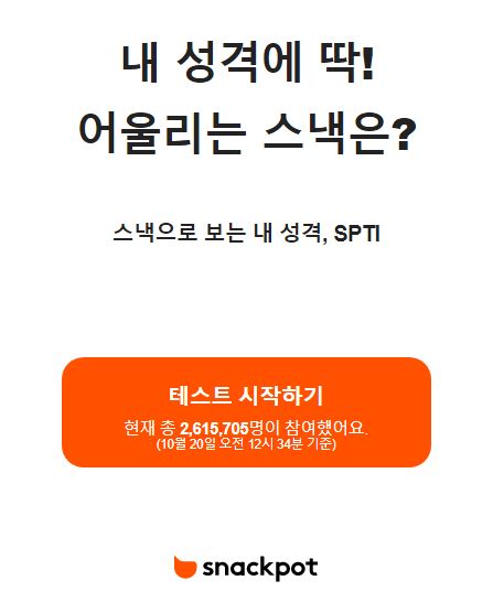 spti  스낵팟 테스트 방법 링크