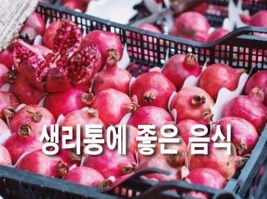  생리통에 좋은 음식
