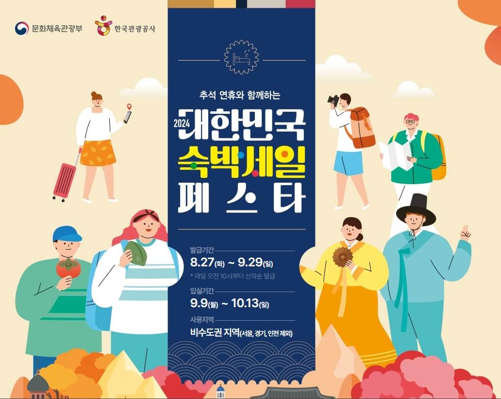 2024 숙박세일페스타