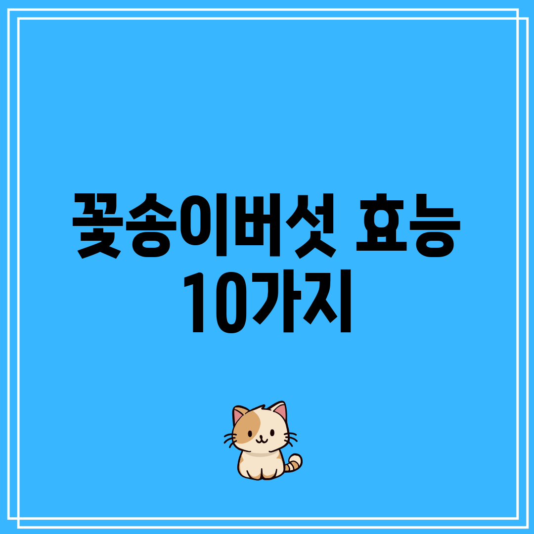 꽃송이버섯 효능 10가지