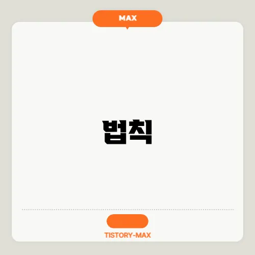 법칙