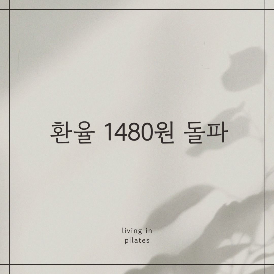 환율 1480원 돌파