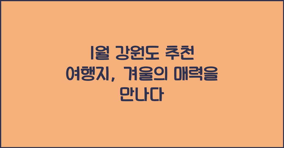 1월 강원도 추천 여행지