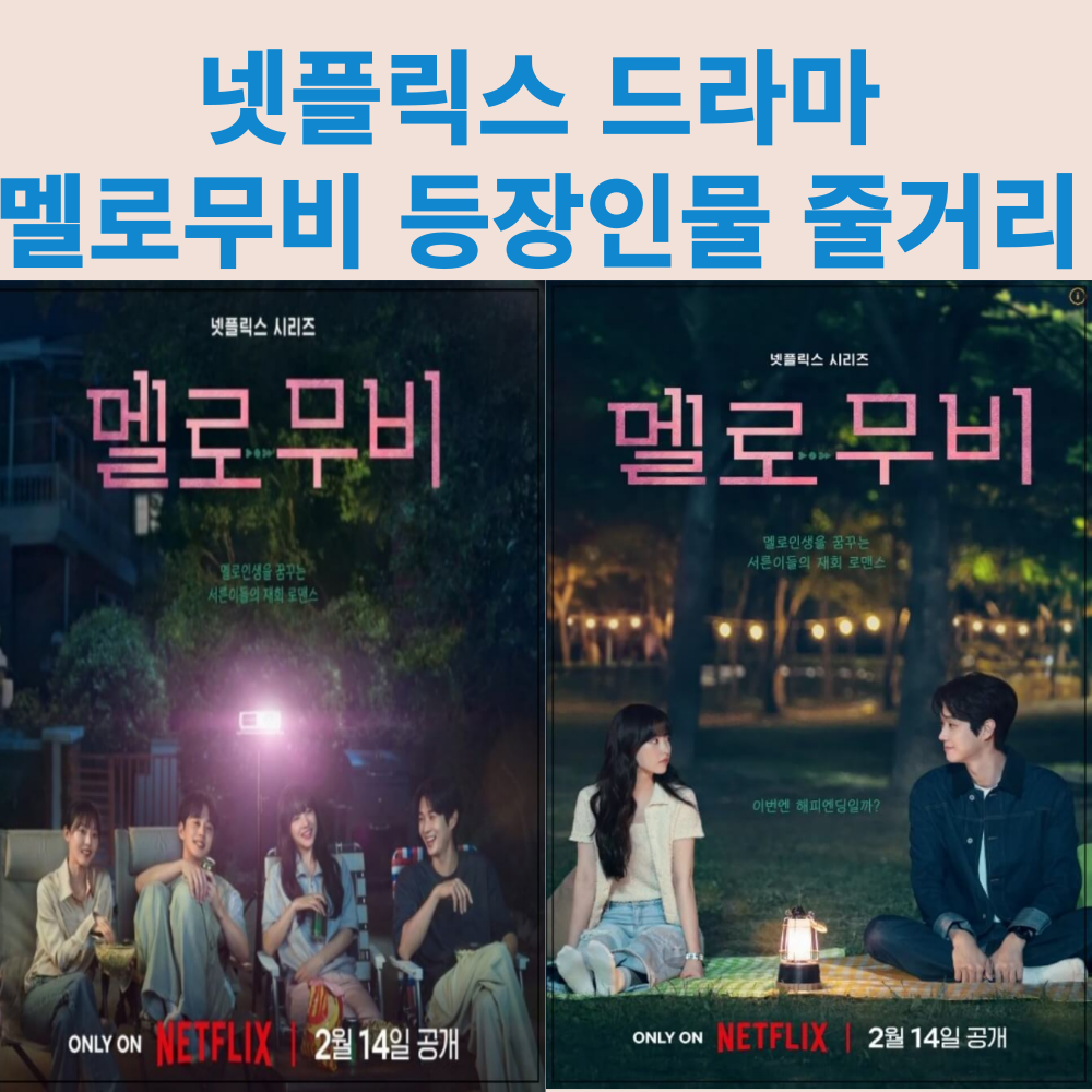 넷플릭스 드라마 멜로무비 등장인물 줄거리