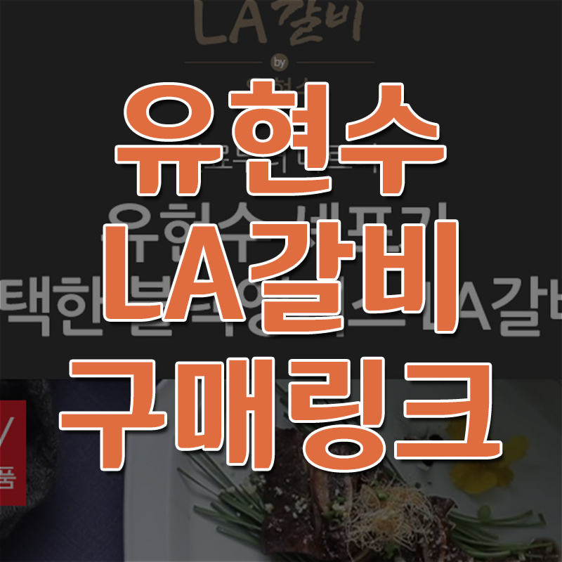  유현수 LA갈비 구매링크
