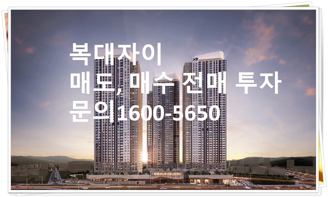  청주 복대자이더스카이 모델하우스 위치 오픈, 청약이벤트, 프리미엄 전매, 투자