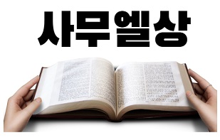 사무엘상 - 썸네일