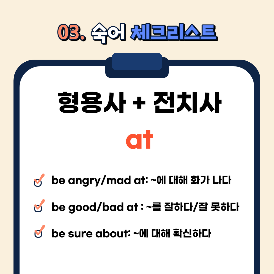 be angry/mad at : ~에 대해 화가 나다

be good/bad at : ~를 잘하다/잘 못하다

be surprised at : ~에 대해 놀라다