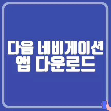 다음 네비게이션 앱 다운로드