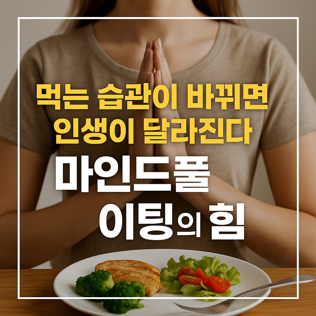 마인드풀 이팅 건강한 식습관