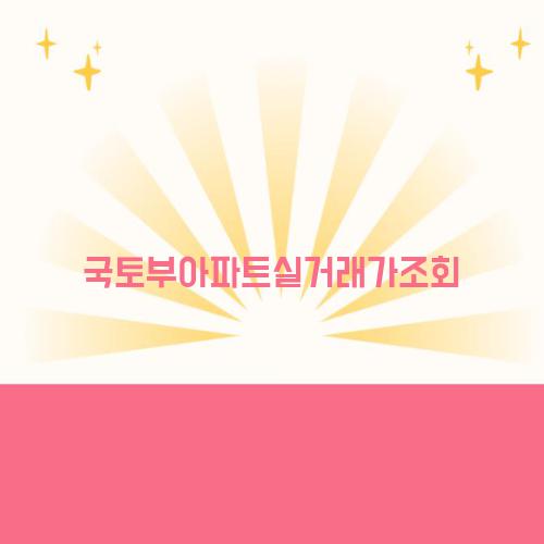 국토부아파트실거래가조회