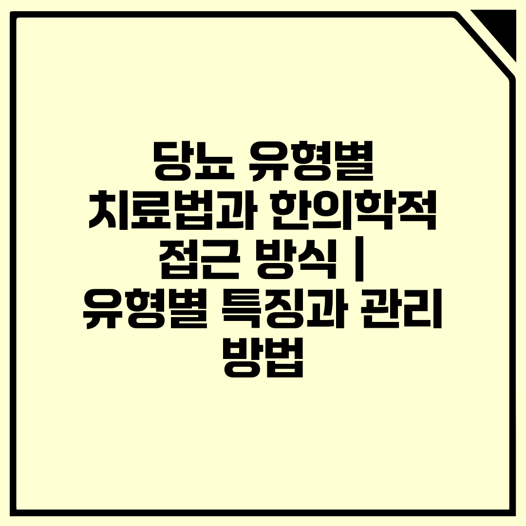 당뇨 유형별 치료법과 한의학적 접근 방식  유형별 특징