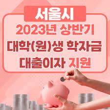 2023년 상반기 서울시가 대학(원)생 학자금 대출이자 지원해준다고?
