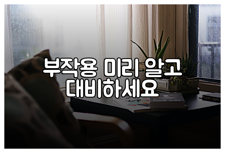 부작용 미리 알고 대비하세요