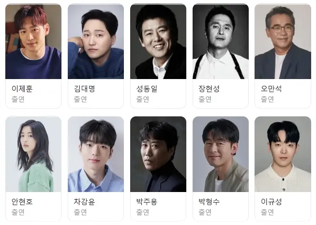 협상의-기술-OTT-출연진-등장인물-몇부작