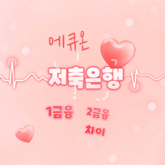  에큐온 저축은행? 1금융권 2금융권 차이