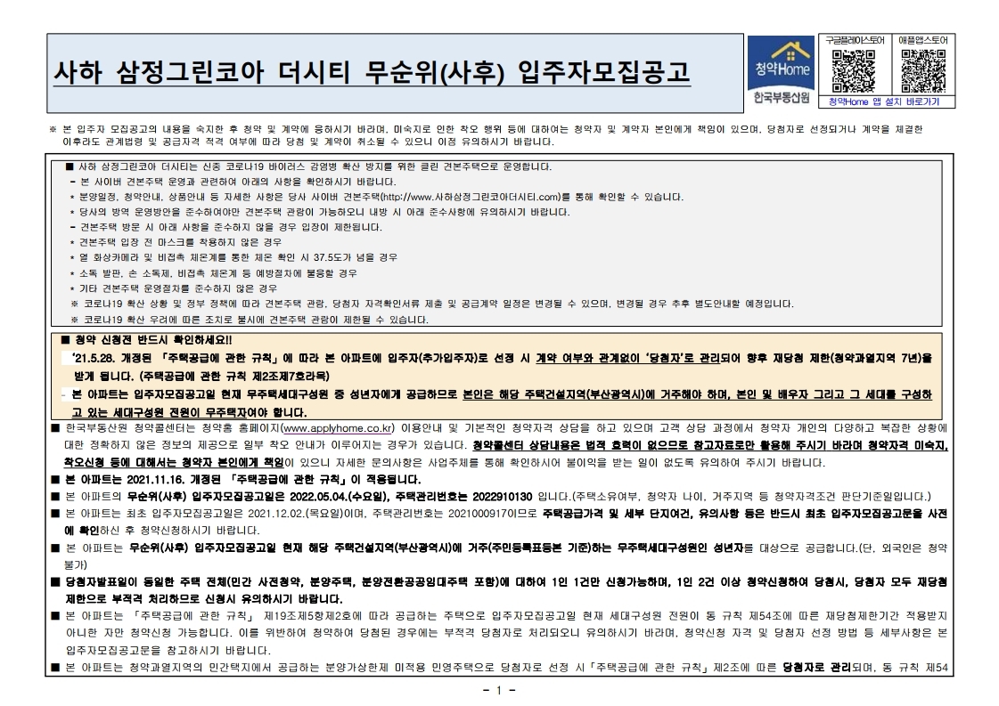  사하 삼정그린코아 더시티 무순위  줍줍 모집공고문