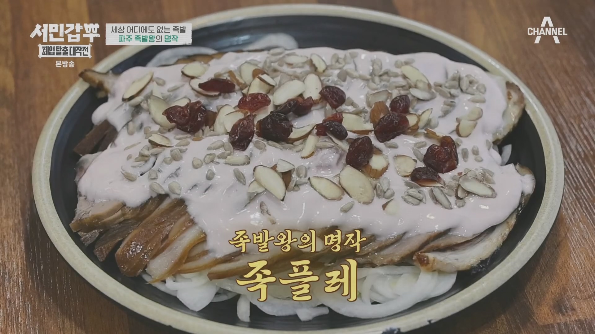 서민갑부 폐업 탈출 대작전.E34.240406p.H264-F1RST.mp4_20240407_164925.502.jpg