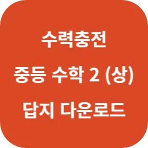 수력충전 중등 수학 2 (상) 답지 섬네일