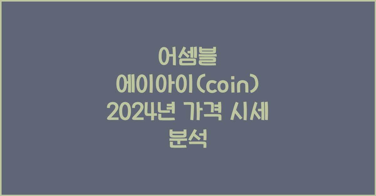 어셈블 에이아이(coin) 2025년 예상 가격 시세