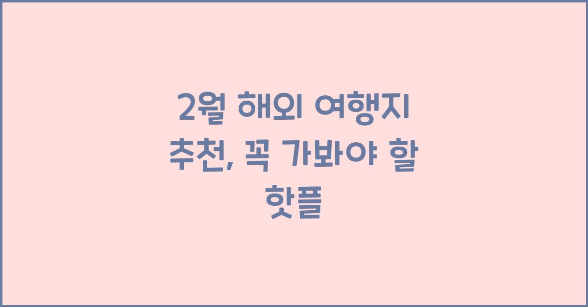 2월 해외 여행지 추천