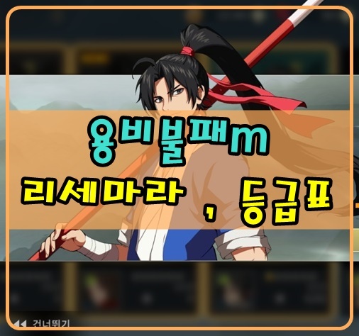  용비불패M 전술도 필요없는 공략집! , 리세마라까지 한방에!