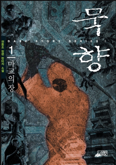 웹툰] 묵향 다크 레이디 웹툰