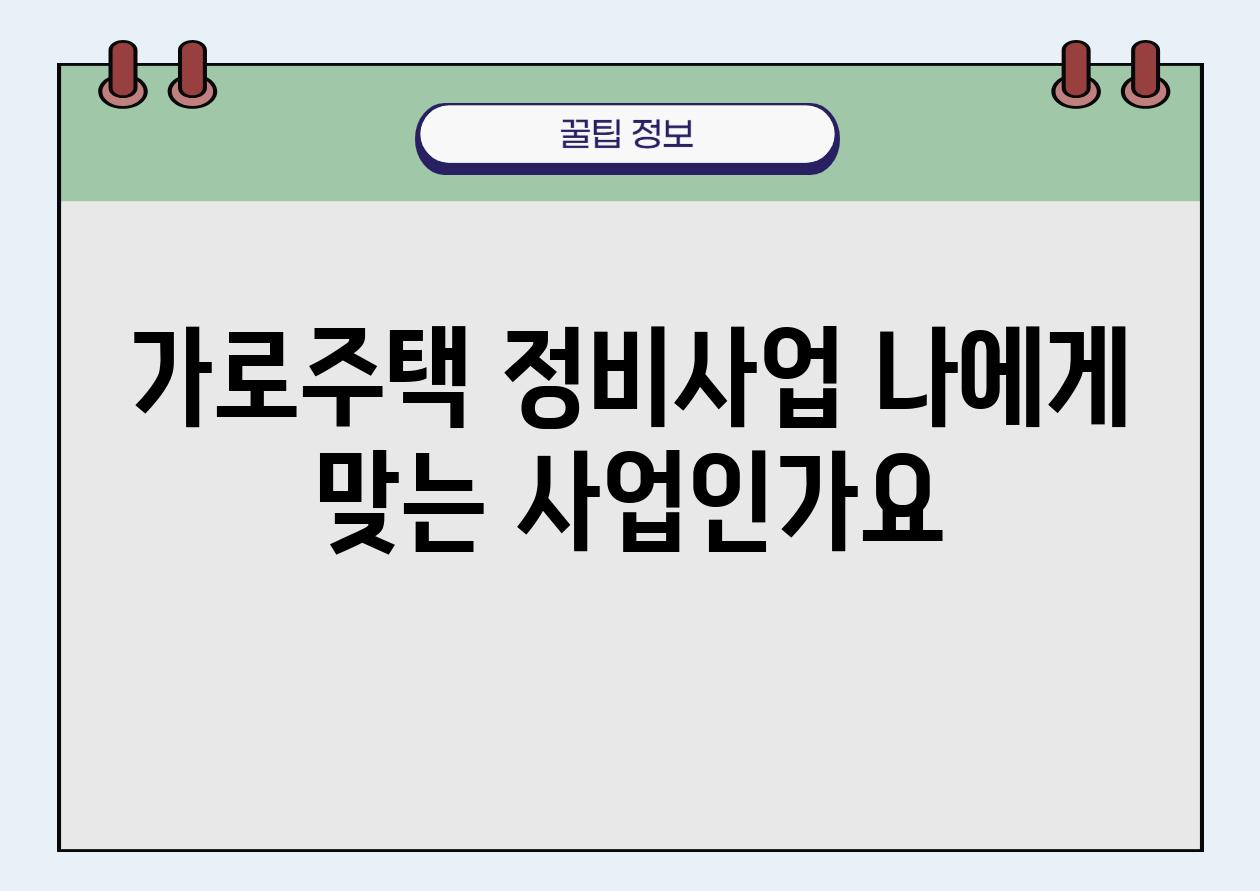 가로주택 정비사업 나에게 맞는 사업인가요