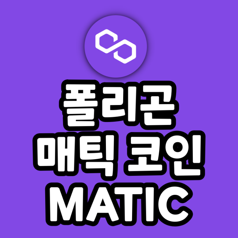  폴리곤 매틱 코인 오프 / 사이드체인 확장 솔루션 (MATIC)