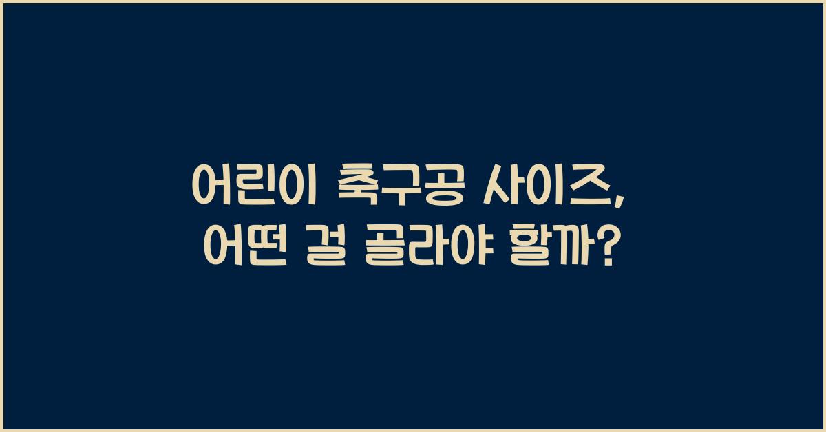 어린이 축구공 사이즈