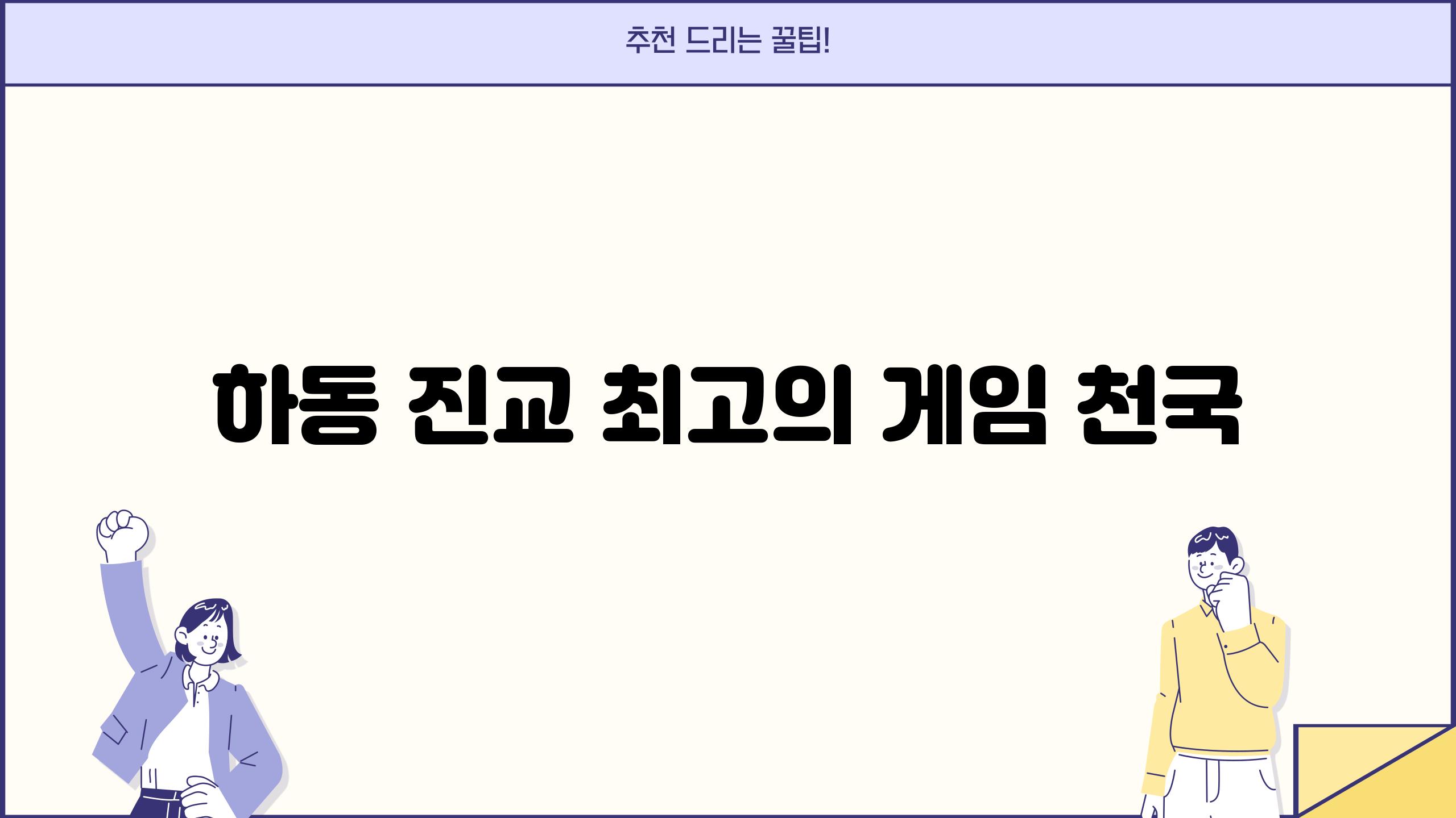 하동 진교 최고의 게임 천국