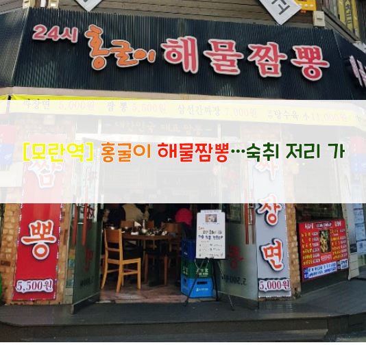  [모란역] 홍굴이 해물짬뽕…숙취 저리 가