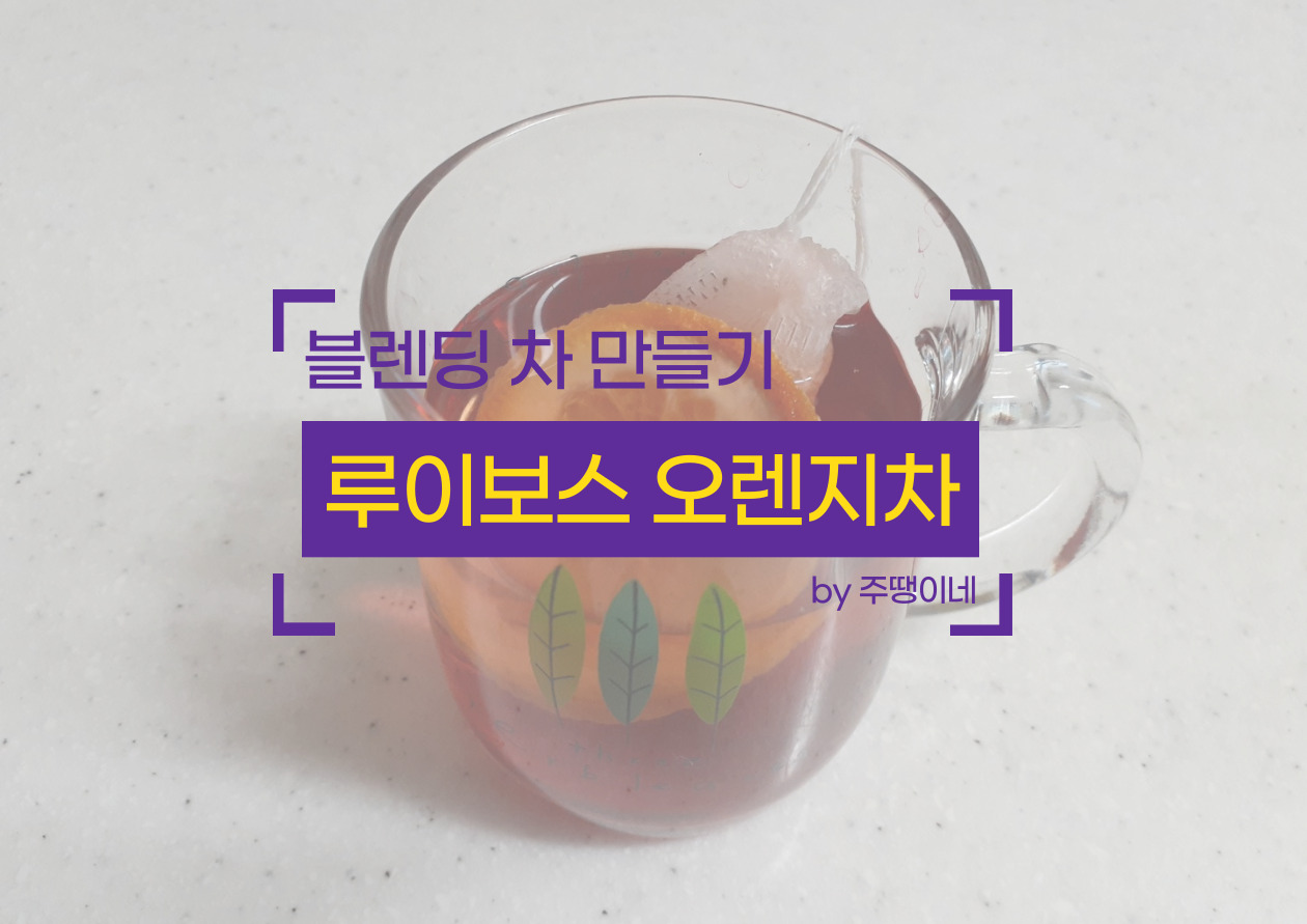 루이보스 오렌지차 썸네일