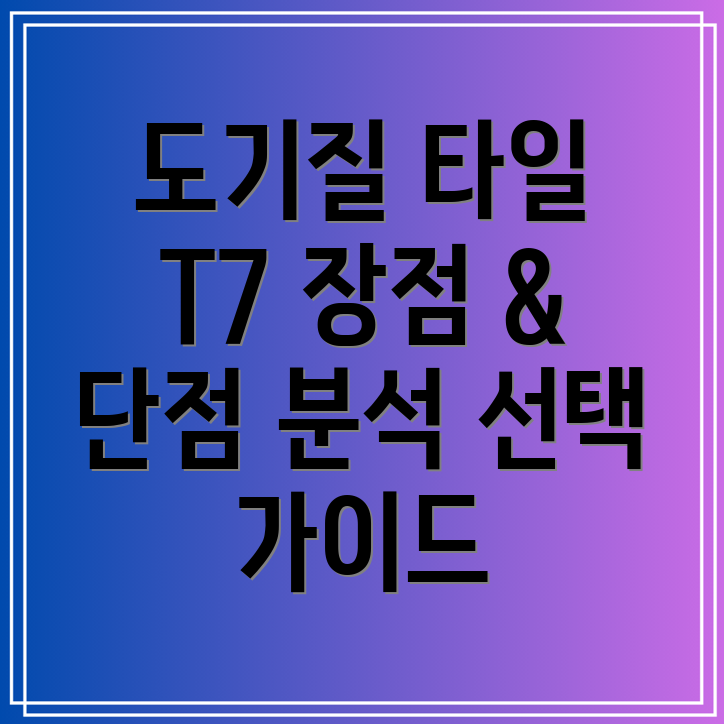 도기질타일T7인기제품분석장점단점그리고선택가이드