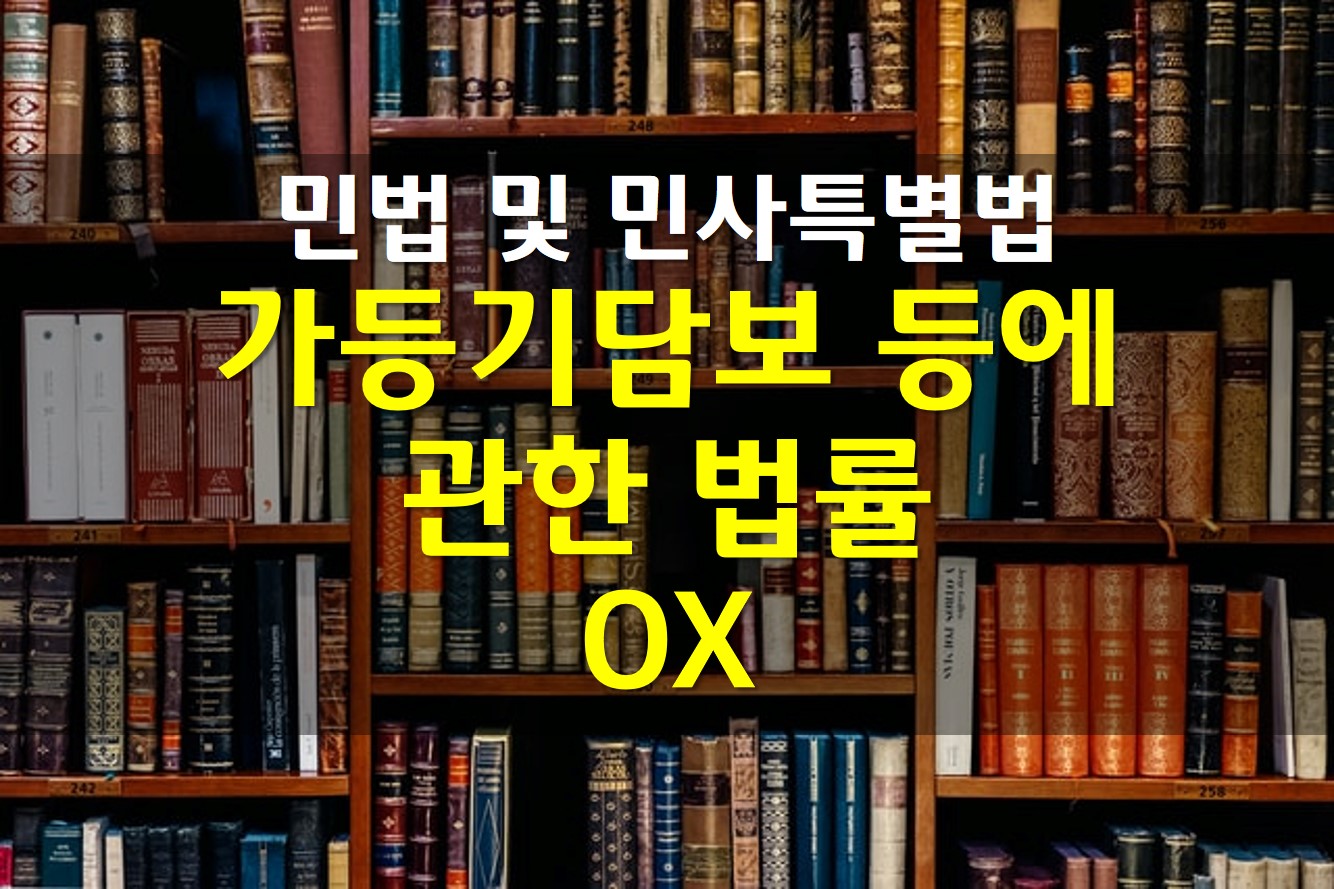  민법 및 민사특별법 / 가등기담보 등에 관한 법률 OX
