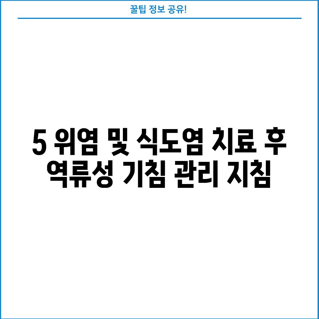 5. 위염 및 식도염 치료 후 역류성 기침 관리 지침