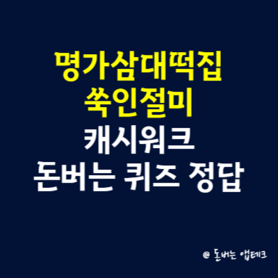 명가삼대떡집 쑥인절미 캐시워크 돈버는 퀴즈 정답
