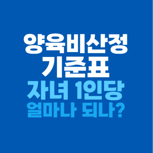 양육비산정기준표 2024기준