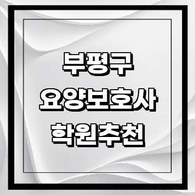 인천 부평구 요양보호사 학원