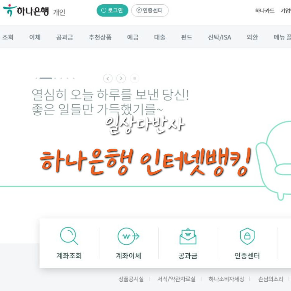  하나은행 인터넷 뱅킹 (공인인증서 태행등록/복사/지문등록/KEB/하나원큐/이체)