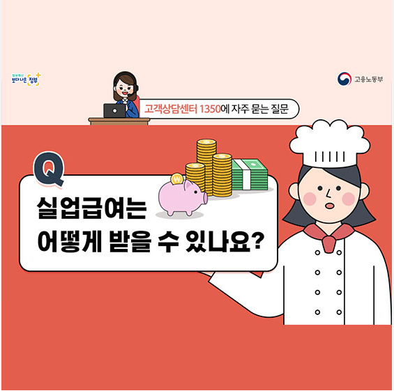 실업급여 조건, 신청방법, 수급기간 연장, 계산기