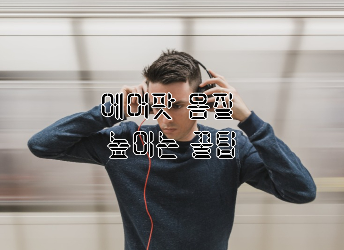 에어팟-음질설정-썸네일