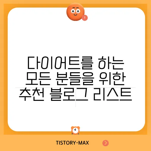 다이어트를 하는 모든 분들을 위한 추천 블로그 리스트, 꼭 확인해보세요!