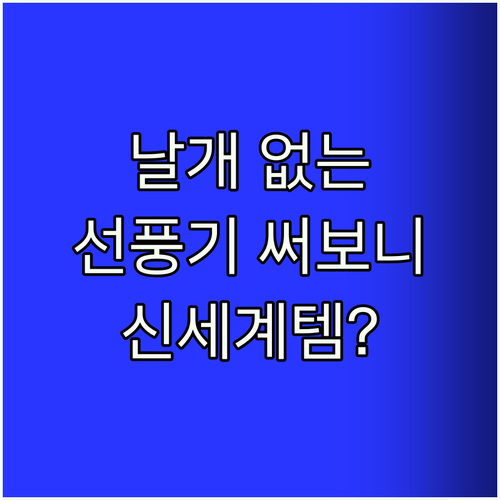 날개 없는 선풍기 써보니 신세계! 아