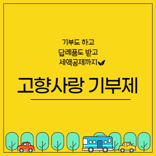  고향사랑기부제 답례품도 받고 새액공제까지