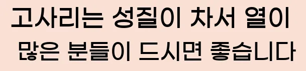  고사리는 성질이 차서 열이 많은 분들이 드시면 좋습니다