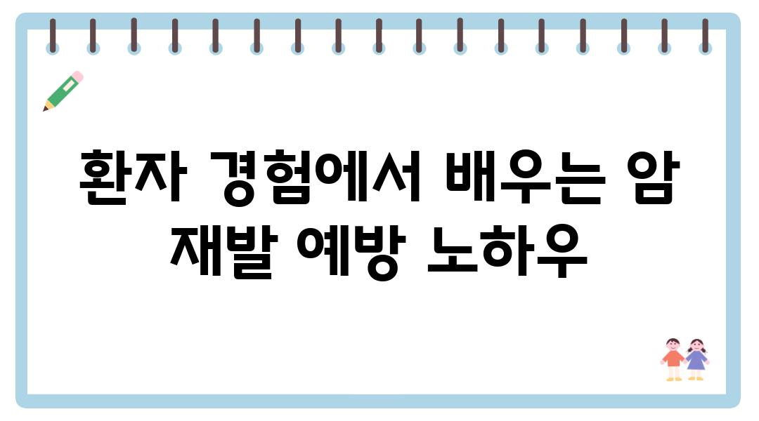 환자 경험에서 배우는 암 재발 예방 노하우